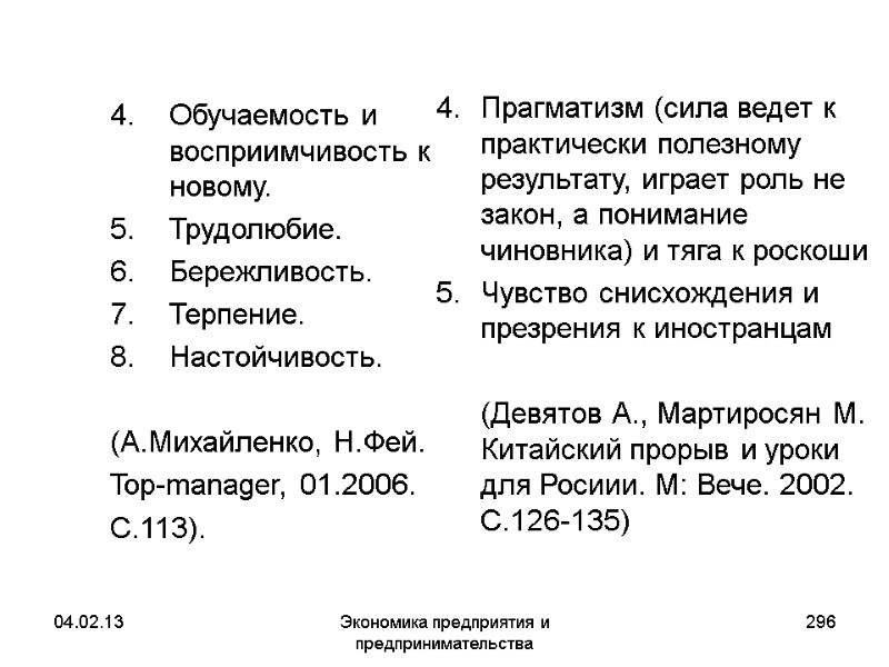 04.02.13 Экономика предприятия и предпринимательства 296 Обучаемость и восприимчивость к новому. Трудолюбие. Бережливость. Терпение. 04.02.13 Экономика предприятия и предпринимательства 296 Обучаемость и восприимчивость к новому. Трудолюбие. Бережливость. Терпение.